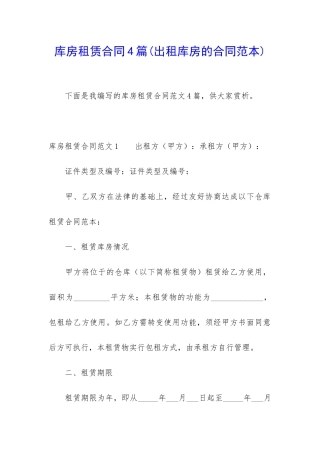 库房租赁合同4篇