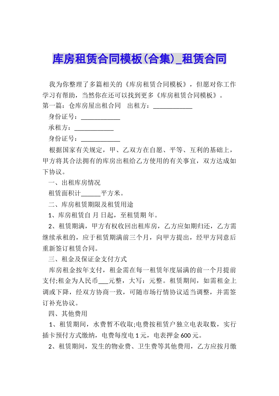 库房租赁合同模板(合集)-租赁合同-_第1页