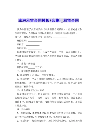 库房租赁合同模板(合集)-租赁合同-