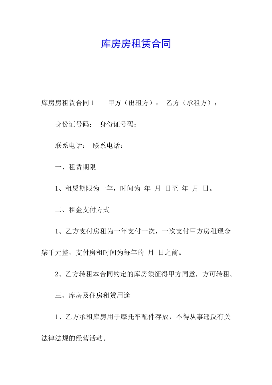 库房房租赁合同_第1页