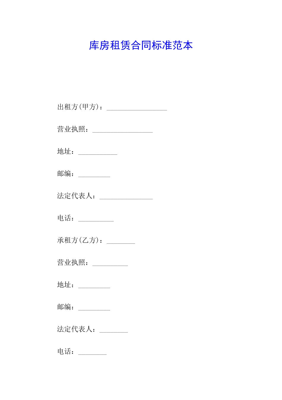 库房租赁合同标准范本_第1页