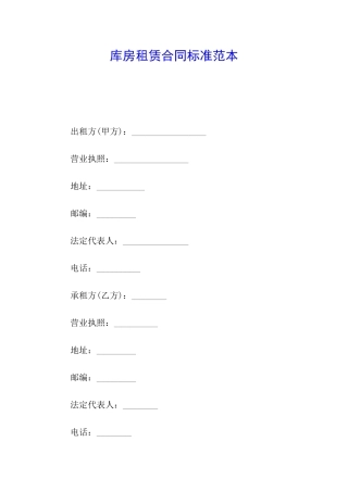库房租赁合同标准范本