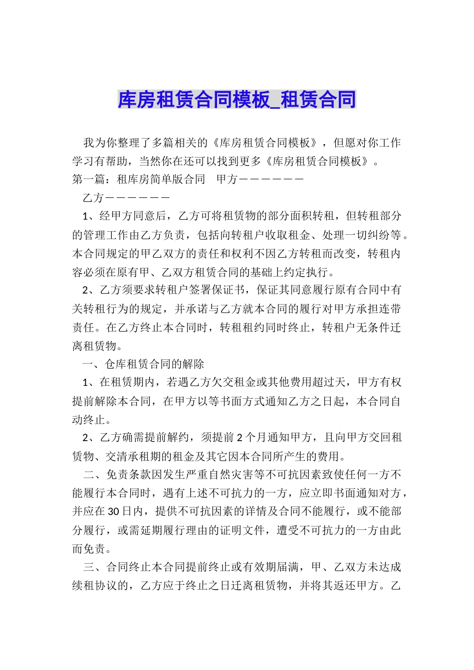 库房租赁合同模板-租赁合同-_第1页