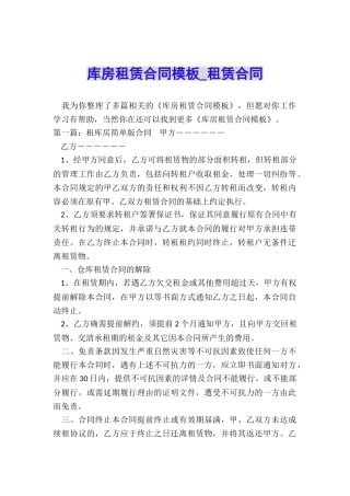 库房租赁合同模板-租赁合同-