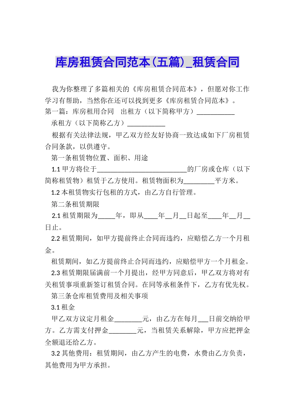 库房租赁合同范本(五篇)-租赁合同-_第1页