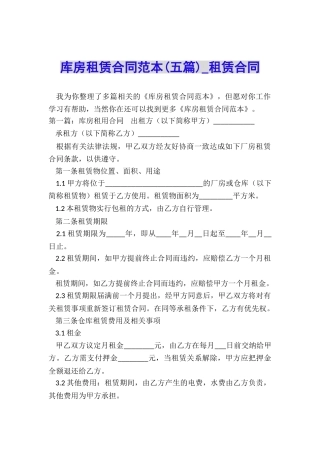 库房租赁合同范本(五篇)-租赁合同-