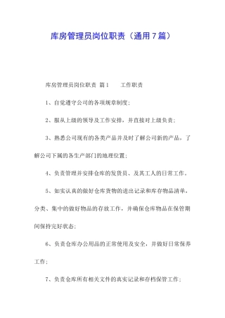 库房管理员岗位职责