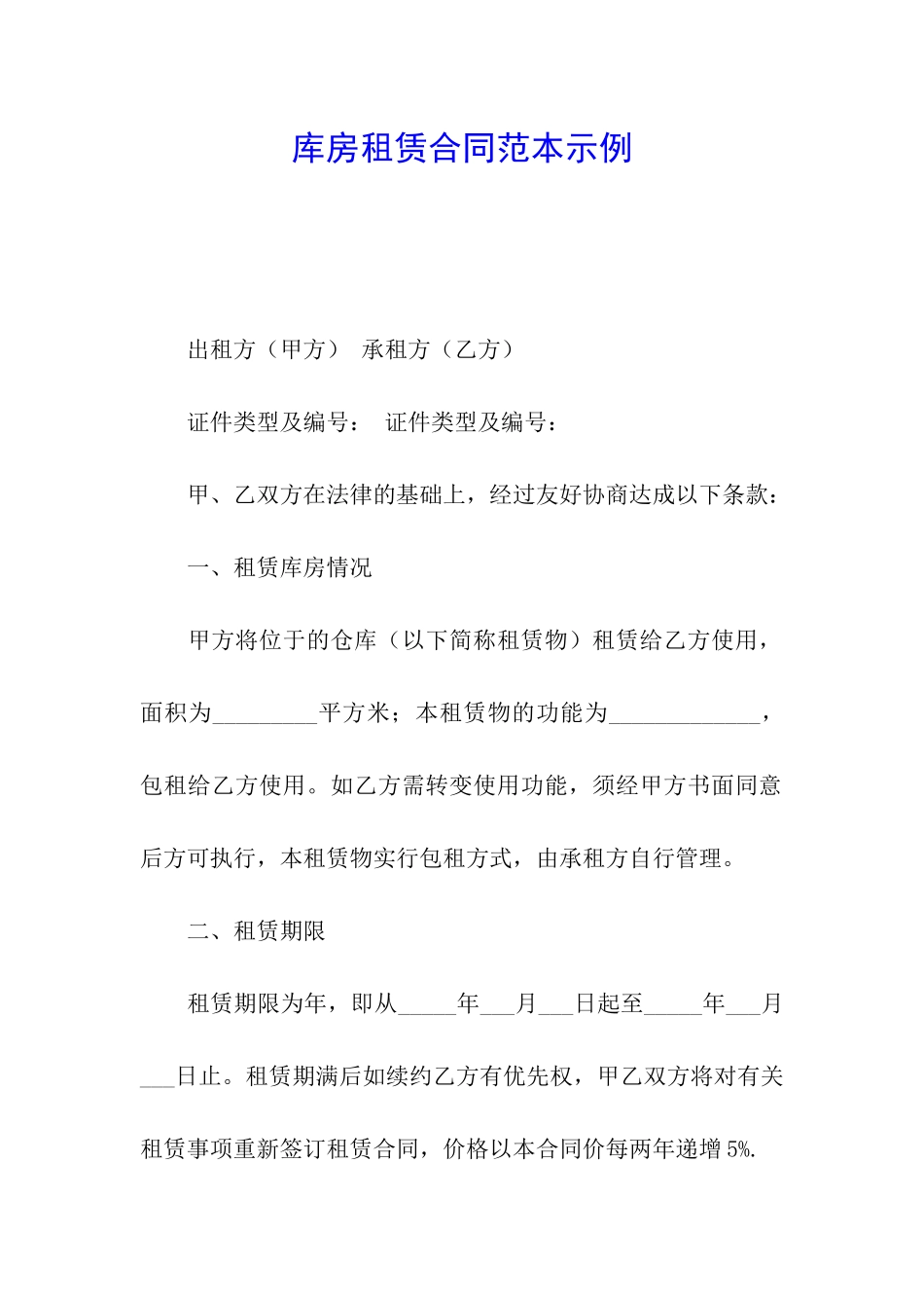 库房租赁合同范本示例_第1页