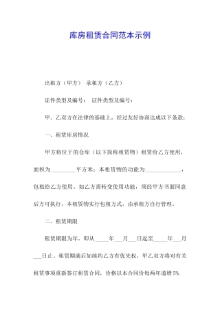 库房租赁合同范本示例
