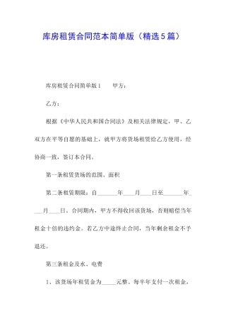 库房租赁合同范本简单版