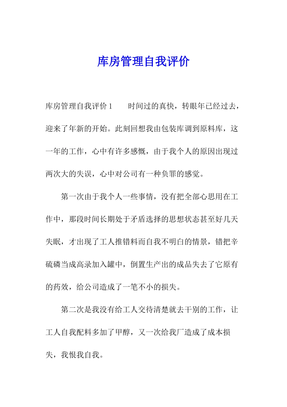 库房管理自我评价_第1页