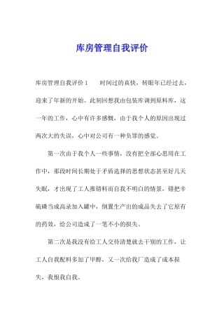 库房管理自我评价