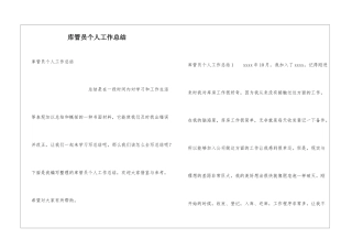 库管员个人工作总结