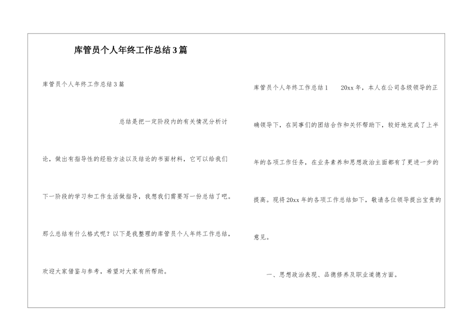 库管员个人年终工作总结3篇_第1页