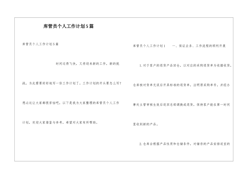 库管员个人工作计划5篇_第1页
