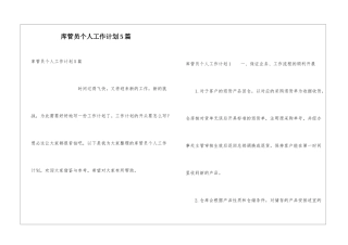 库管员个人工作计划5篇