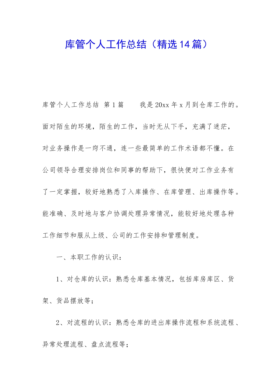 库管个人工作总结_第1页