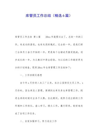 库管员工作总结(精选6篇)