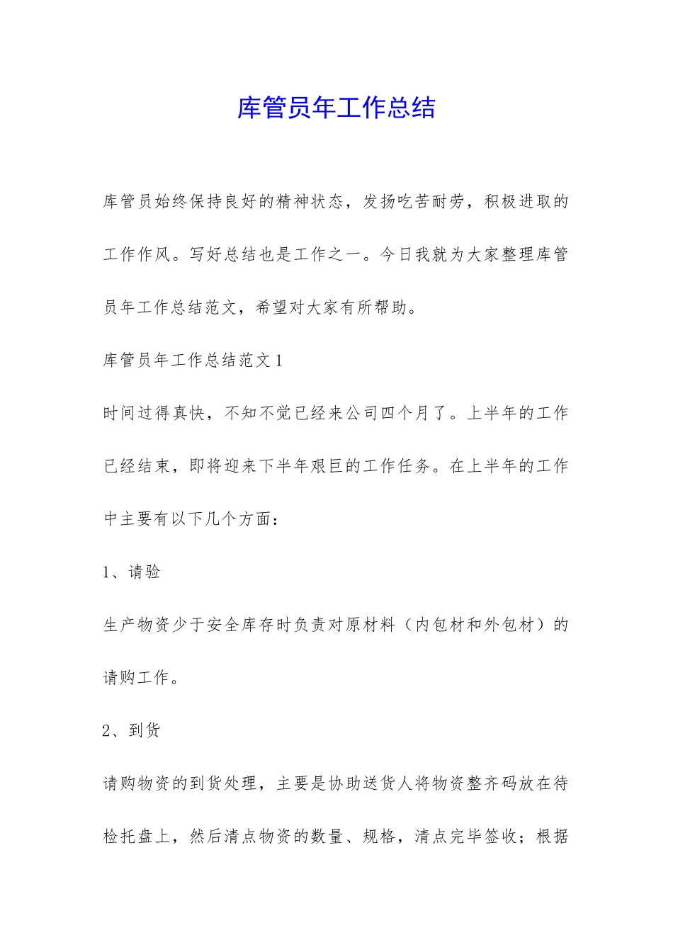 库管员年工作总结-_第1页
