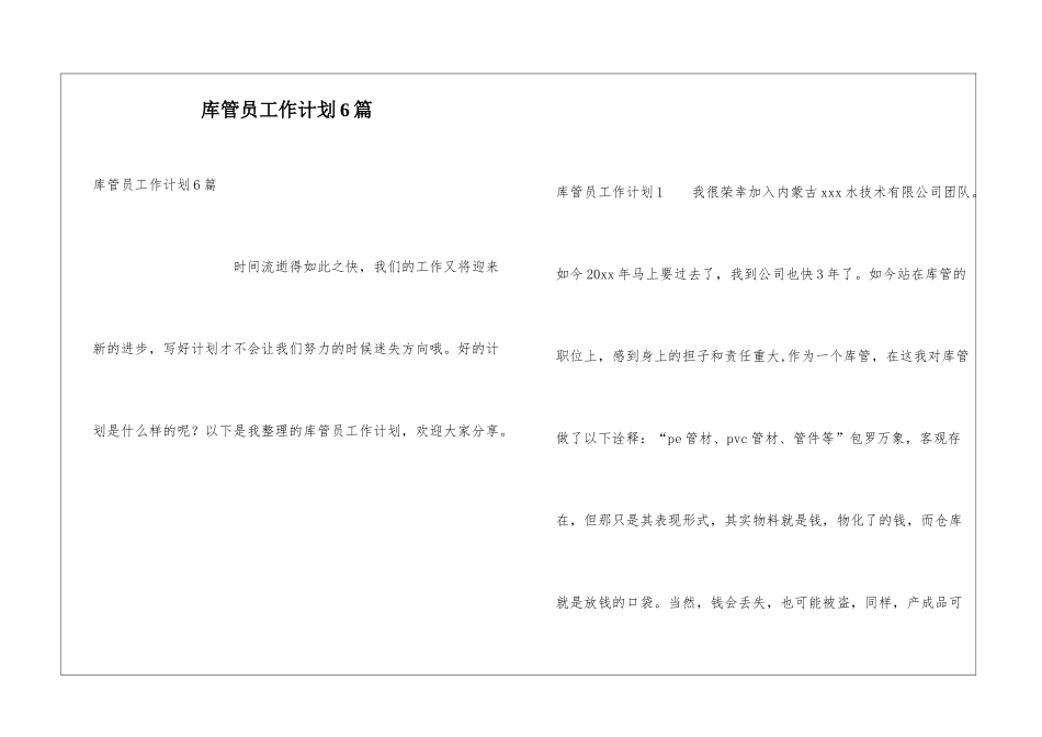 库管员工作计划6篇_第1页