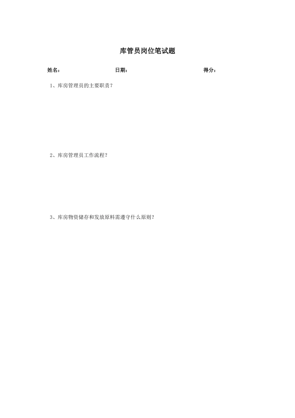 库管员笔试题_第1页