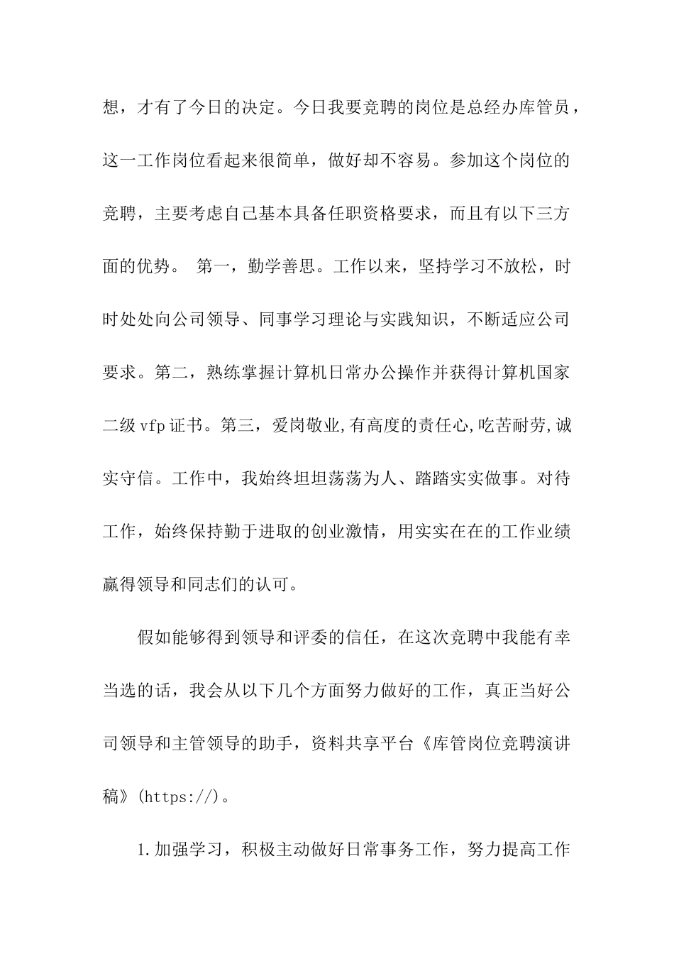 库管岗位竞聘演讲稿_第2页