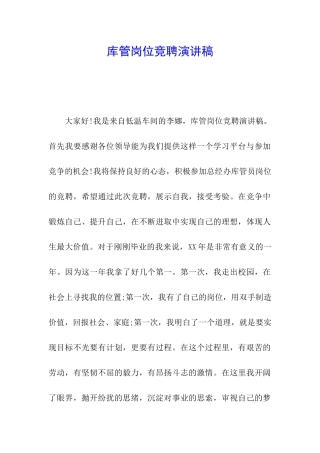 库管岗位竞聘演讲稿