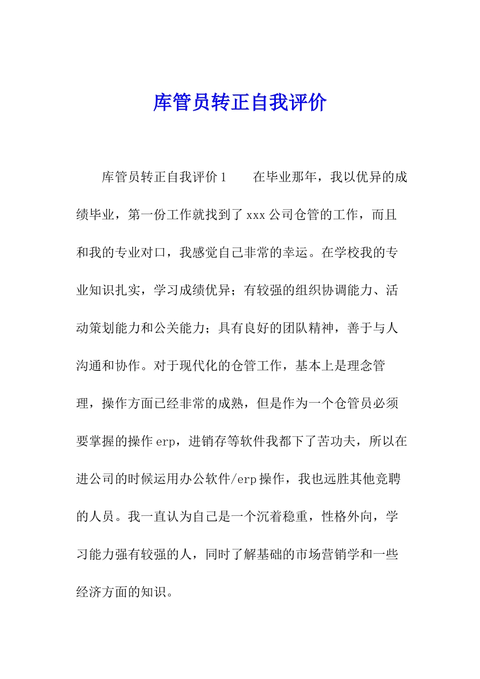 库管员转正自我评价_第1页