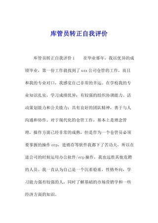 库管员转正自我评价