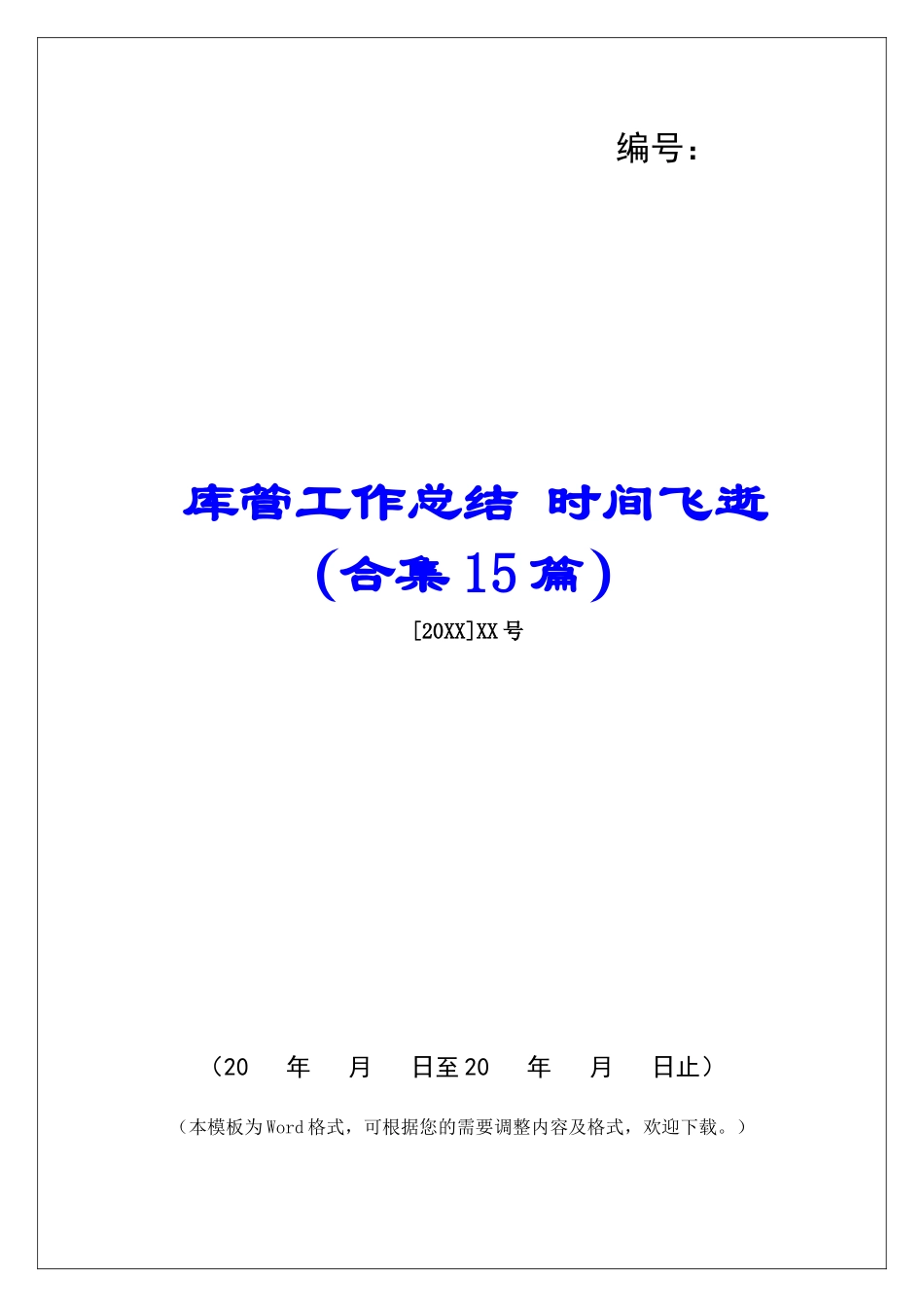 库管工作总结-时光飞逝-_第1页