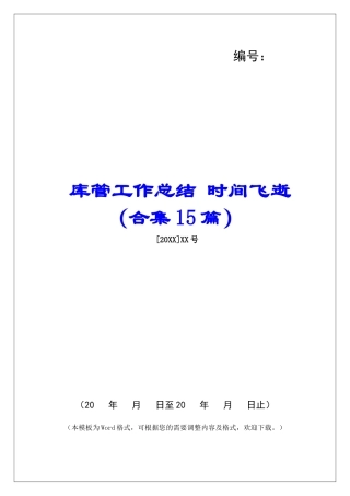 库管工作总结-时光飞逝-