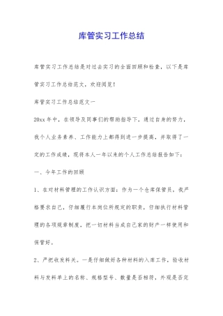 库管实习工作总结-