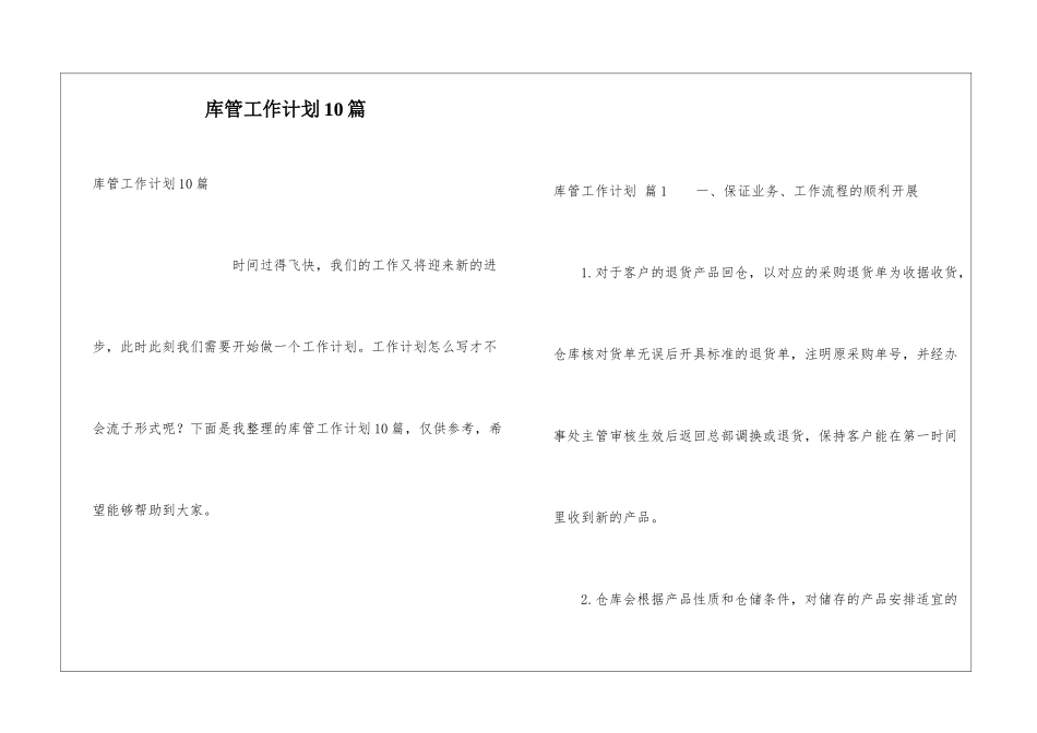 库管工作计划10篇_第1页