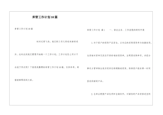 库管工作计划10篇