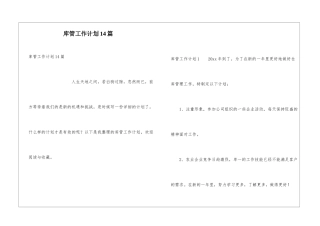 库管工作计划14篇