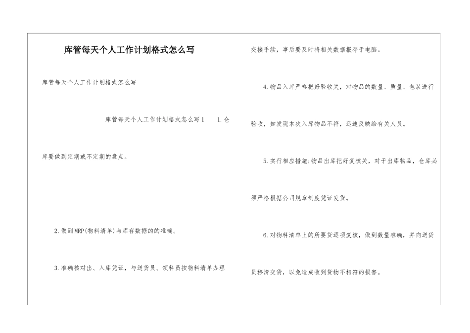库管每天个人工作计划格式怎么写_第1页