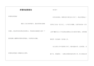 库管的述职报告