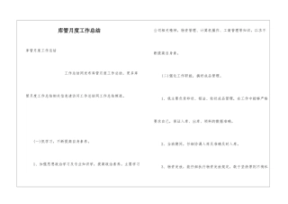 库管月度工作总结