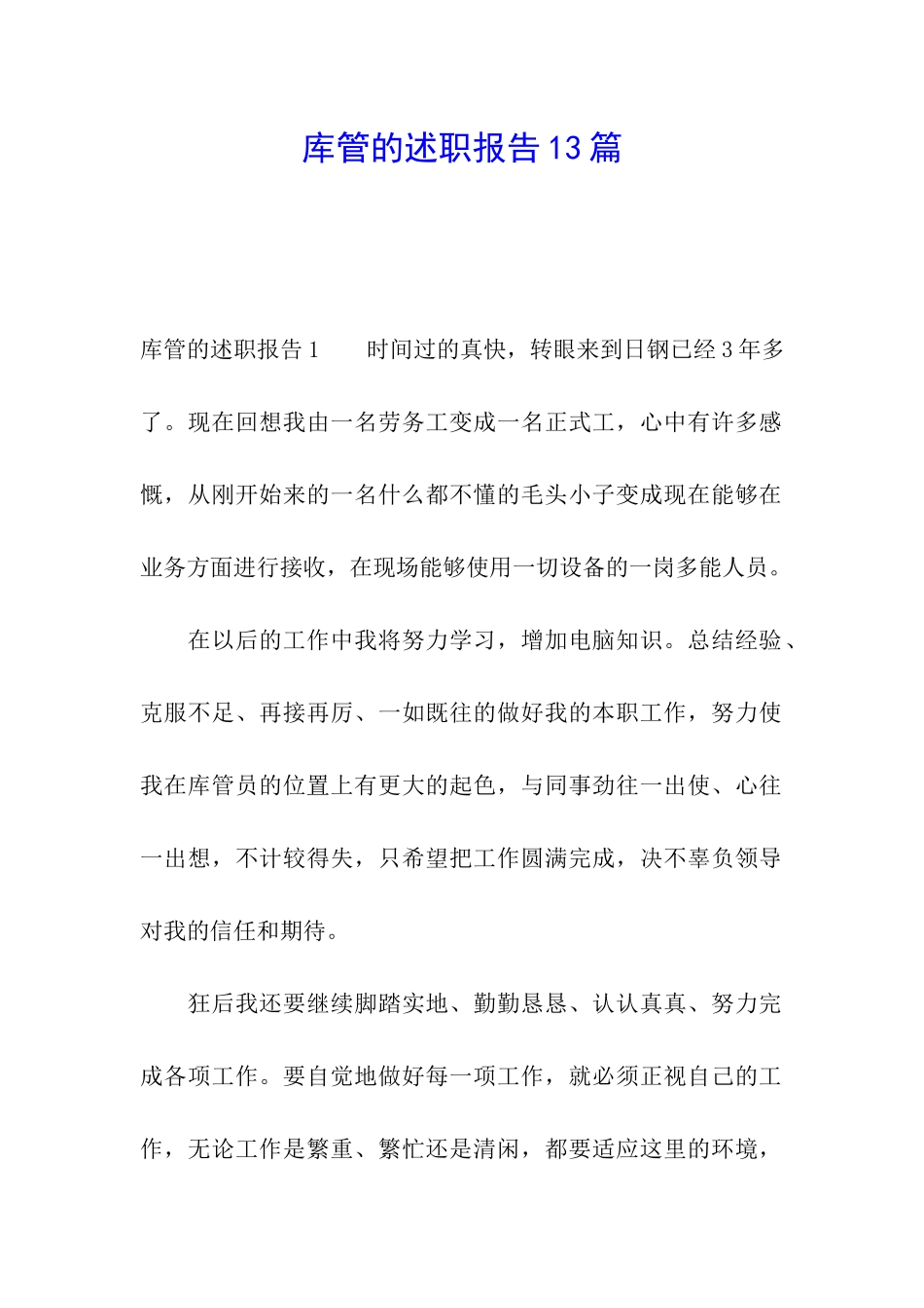 库管的述职报告13篇_第1页
