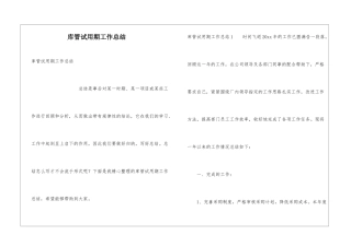库管试用期工作总结