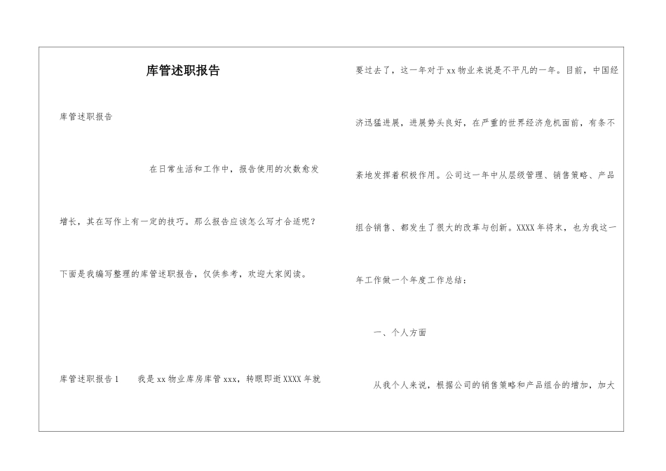 库管述职报告_第1页
