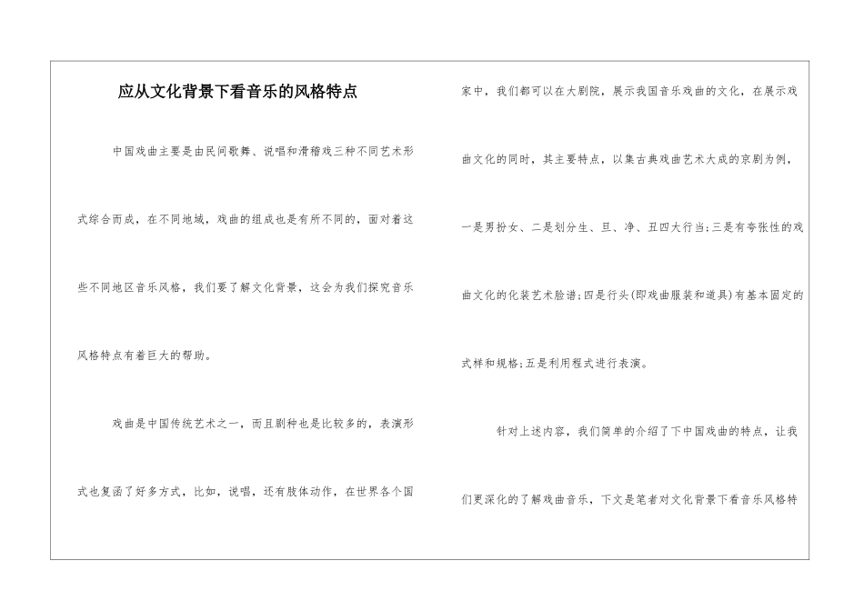 应从文化背景下看音乐的风格特点_第1页