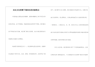 应从文化背景下看音乐的风格特点