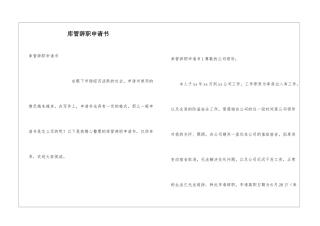 库管辞职申请书