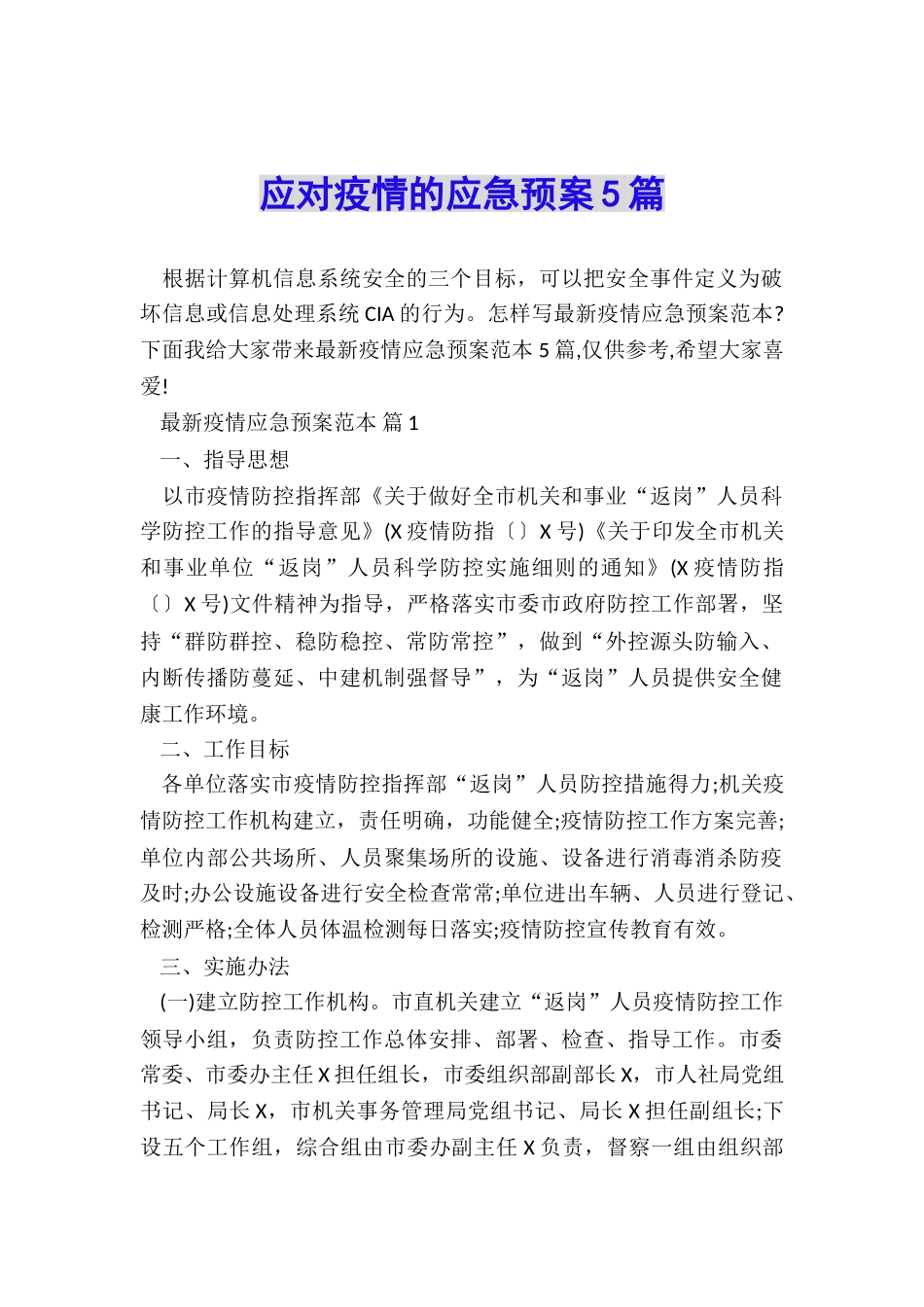 应对疫情的应急预案5篇_第1页