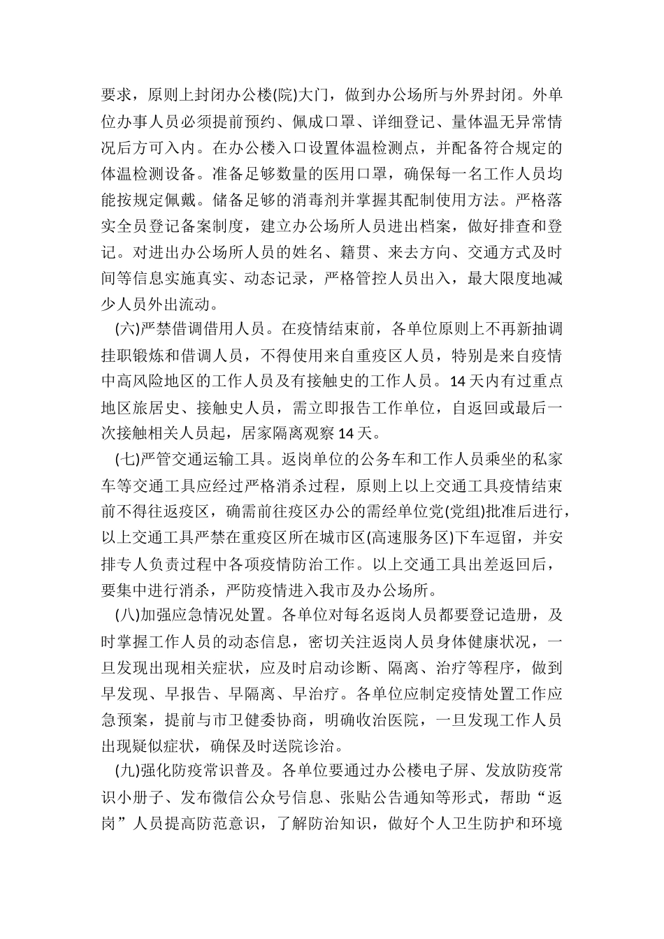 应对疫情的应急预案5篇_第3页