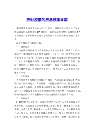 应对疫情的应急预案5篇
