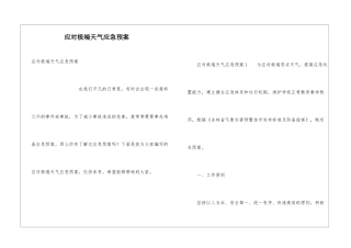 应对极端天气应急预案