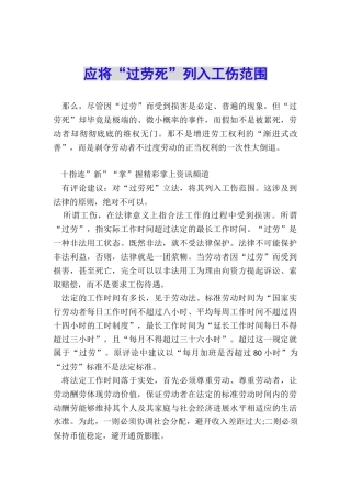 应将“过劳死”列入工伤范围