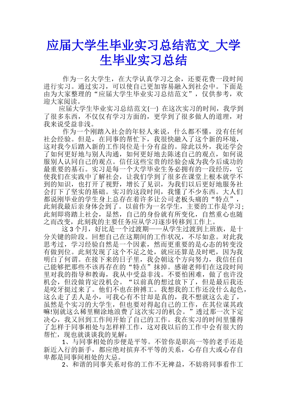 应届大学生毕业实习总结范文-大学生毕业实习总结_第1页